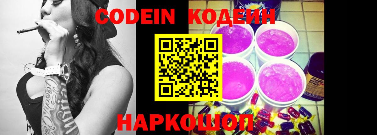 Codein напиток Lean (лин)  Вход с VPN  Кодеин Purple Drank  Вичуга 